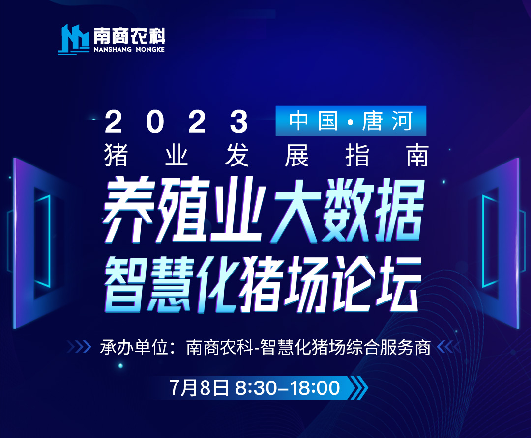 養(yǎng)殖業(yè)大數(shù)據(jù)、智慧化豬場(chǎng)論壇誠(chéng)邀您參加！