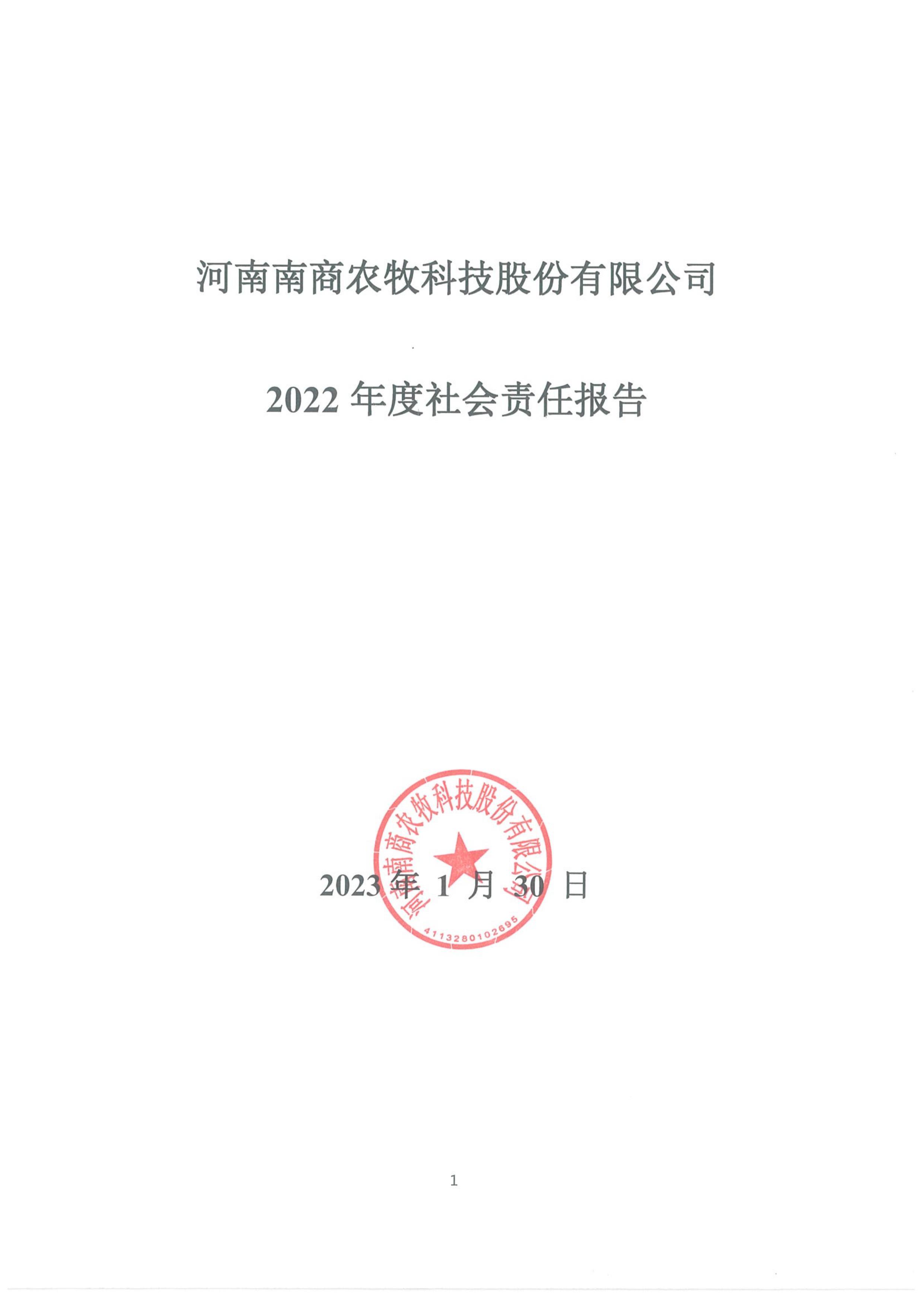 河南南商農(nóng)牧科技股份有限公司2022年度社會(huì)責(zé)任報(bào)告